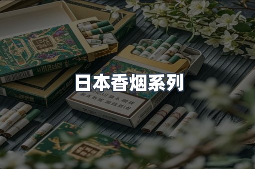 云霄系列香烟